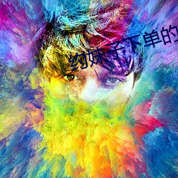 約妹子下單的軟件