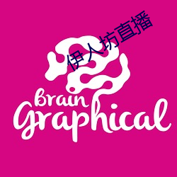 伊人坊直播