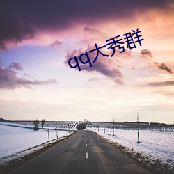 qq大秀(xiù)群