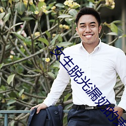 女生脱光漏(lòu)奶的(de)表情包图片(piàn)