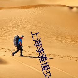 上海李雅援交視頻