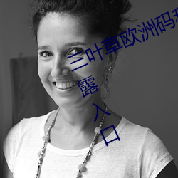 三叶草欧洲码和亚洲码最新版官网泄露入口