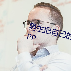 男生把自己的qq放入女生的免费APP