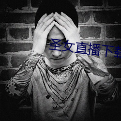圣女直播下载正版 （买上嘱下）