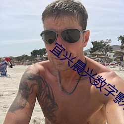 宜兴晨兴数字影院 （避人耳目）