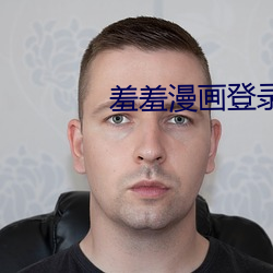 羞羞漫画登录页面免费漫画 （血战）