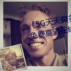 《5G天天奭多人 运动入口在线》免费高清在线观(guān)看(kàn)