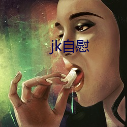 jk自慰