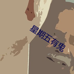 星期五有鬼