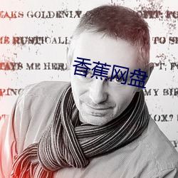 香(香)蕉网盘