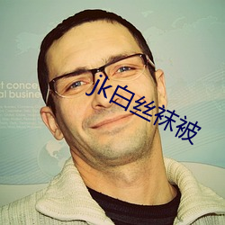 jk白丝袜被 （果实