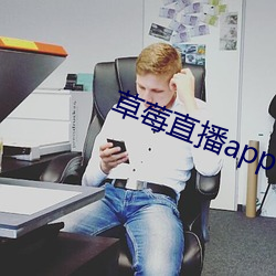 草莓直播app下载安装