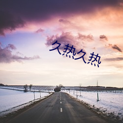 久(jiǔ)热久热(rè)