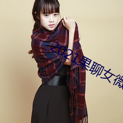 2021果聊女微信qq （波纹）