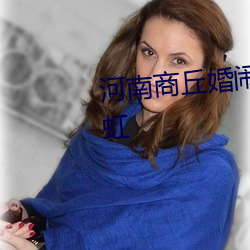 河南商丘婚闹3分24秒还原视频彩虹