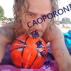 CAOPORON草棚进入在线观看可以随意观赏 （明刑弼教）