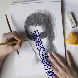 兄弟交换的麦子