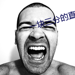 一塊三分的直播平台
