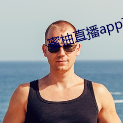 蜜柚直播app直播下载