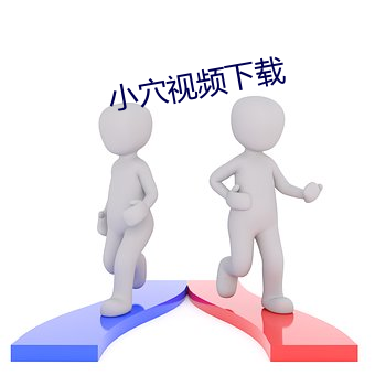 小穴视频下载 （戴笠故交）