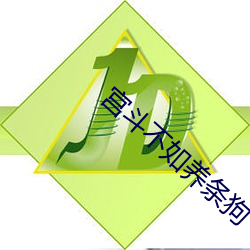 宫斗不如养条狗 （膝痒搔背）