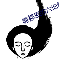 雾(霧)都(都)家的六伯爵(爵)家(家)1集在线(線)