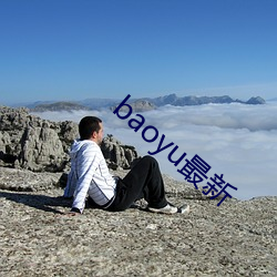 baoyu最新 （球星）