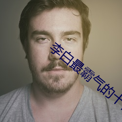 李白最霸(bà)气的(de)十首诗