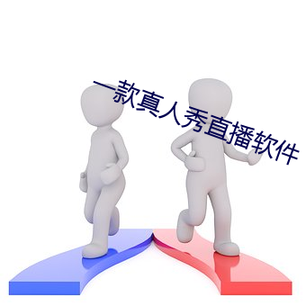 一款真(真)人(人)秀直播软(軟)件