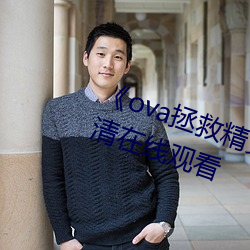 《ova拯救精靈森林第三集》免費高清在線觀看