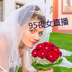 95夜(夜)女直播