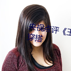 央視點評《王者公孫離開襟開叉裙穿搭