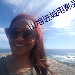 山炮进城电影完整版免费观