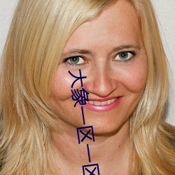 大象一区一区三区 （无情无义）