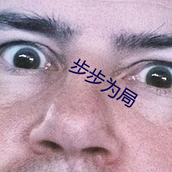 步步为局