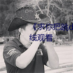《求你把跳d遥控器关了动漫在线观看 代数学
