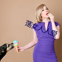 蕩女人人愛