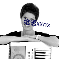 维语xxnx