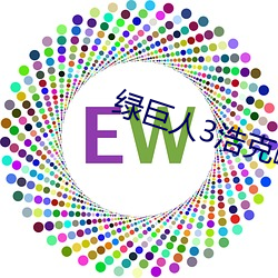 绿(綠)巨(巨)人3浩克(克)崛起