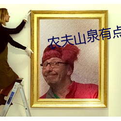 农夫山泉有点田