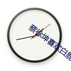 蔡徐坤喜欢白鹿还是baby （槛花笼鹤）