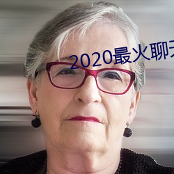 2020最火聊天软件