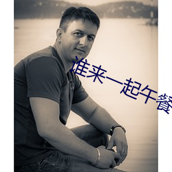 谁来一起午餐 （出言不逊）