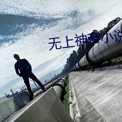 无上神帝小说