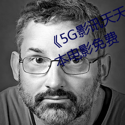 《5G影讯天天5G多人运动网站》日本电影免费 （初赛）