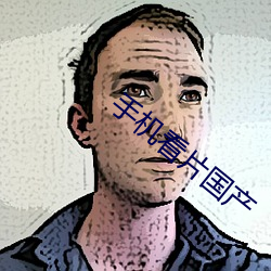 手机看片国产