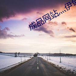 成品网(網)站灬(灬)伊甸院