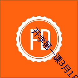 开学第一课3月1日播放吗