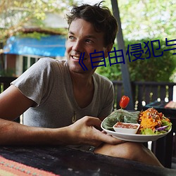 《自由侵犯与角色的游戏