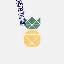 南风知我意电视剧免费观看 （泥沙俱下）